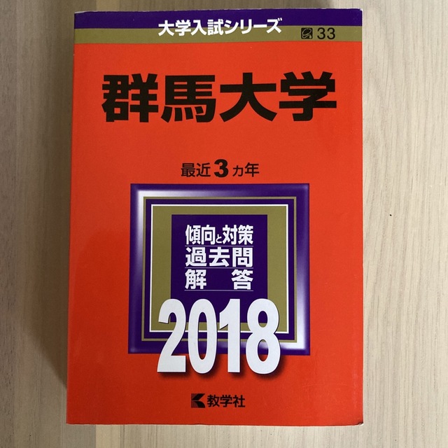 群馬大学 ２０１８ エンタメ/ホビーの本(語学/参考書)の商品写真