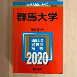 群馬大学 ２０２０(語学/参考書)