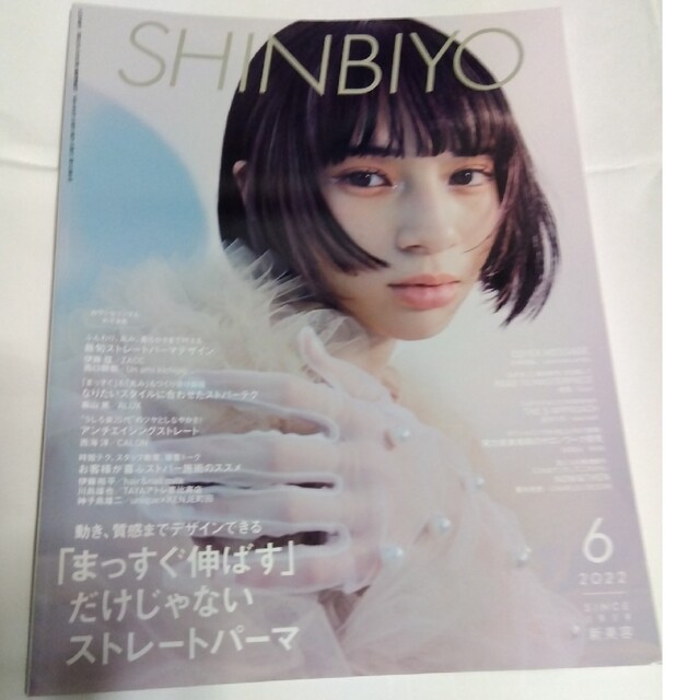 Shinbiyo (シンビヨウ) 2022年 06月号 エンタメ/ホビーの雑誌(その他)の商品写真