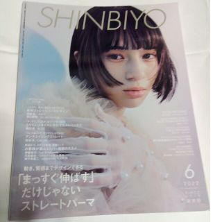 Shinbiyo (シンビヨウ) 2022年 06月号(その他)