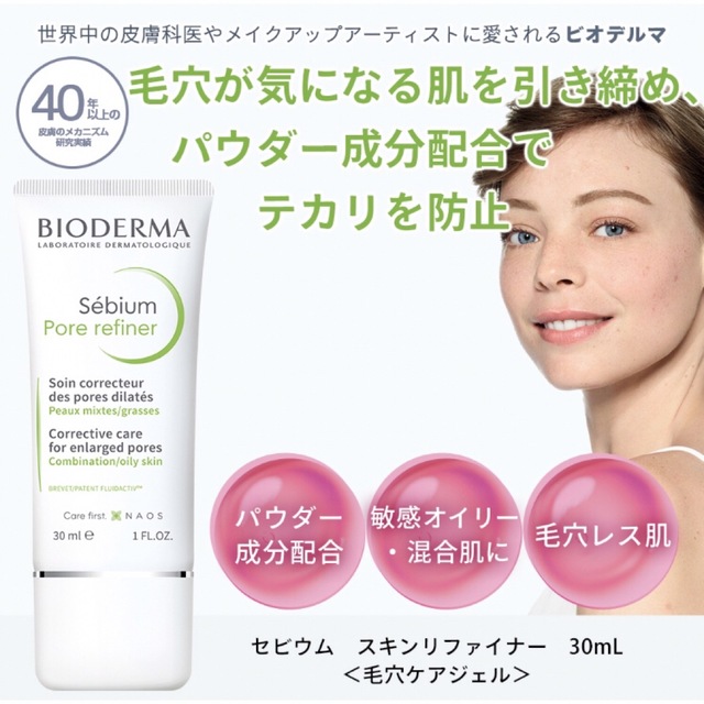 BIODERMA(ビオデルマ)のビオデルマ セビウム スキンリファイナー コスメ/美容のスキンケア/基礎化粧品(フェイスクリーム)の商品写真