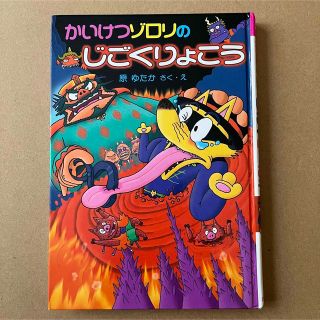 かいけつゾロリ　かいけつゾロリのじごくりょこう (絵本/児童書)