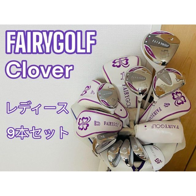 美品】レディース ゴルフセット FAIRY GOLF Clover 9本セット - クラブ