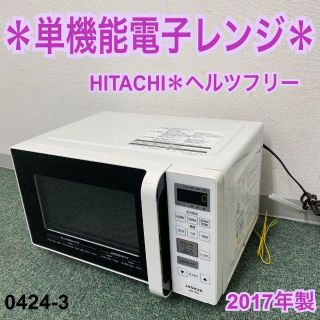 送料込み＊日立 単機能電子レンジ ヘルツフリー  2017年製＊0424-3(電子レンジ)