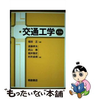 【中古】 交通工学 第３版/朝倉書店/福田正（工学）(科学/技術)