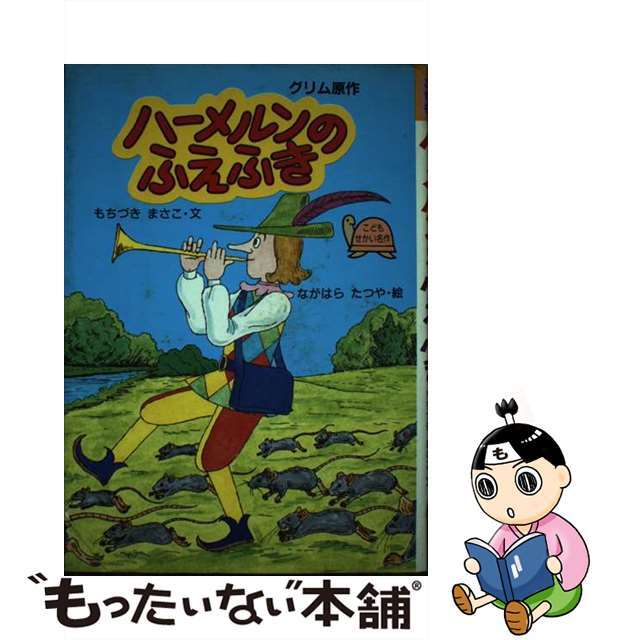 グリム望月正子永原達也出版社ハーメルンのふえふき/国土社/ヤーコプ・グリム