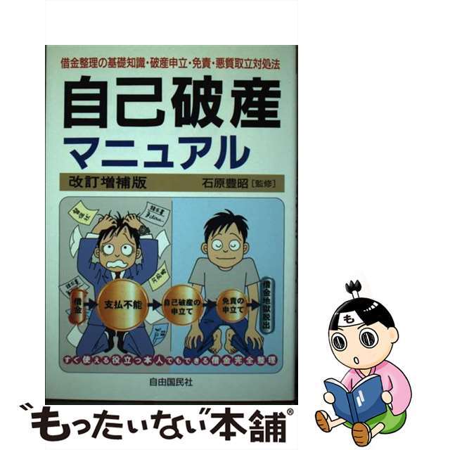 自己破産マニュアル 借金完全整理 改訂増補版/自由国民社/生活と法律研究所