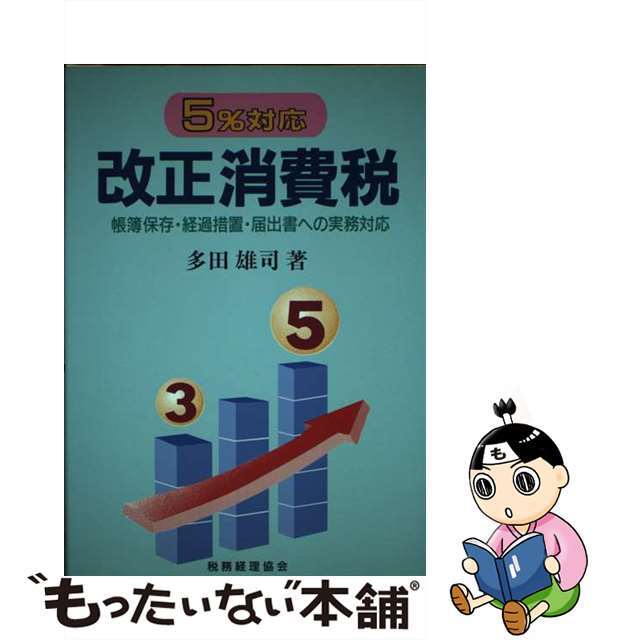 改正消費税 ５％対応/税務経理協会/多田雄司単行本ISBN-10