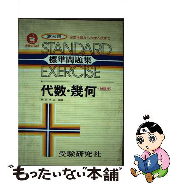 高校標準問題集代数・幾何