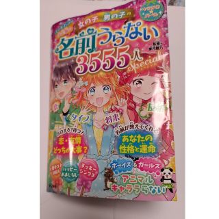 決定版☆女の子・男の子の名前うらない３５５５人スペシャル(絵本/児童書)