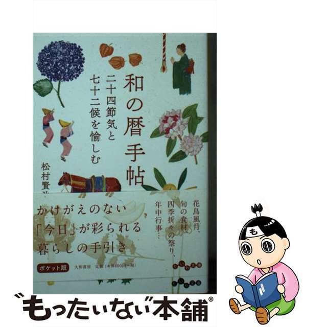 【中古】 和の暦手帖 二十四節気と七十二候を愉しむ/大和書房/松村賢治 エンタメ/ホビーのエンタメ その他(その他)の商品写真