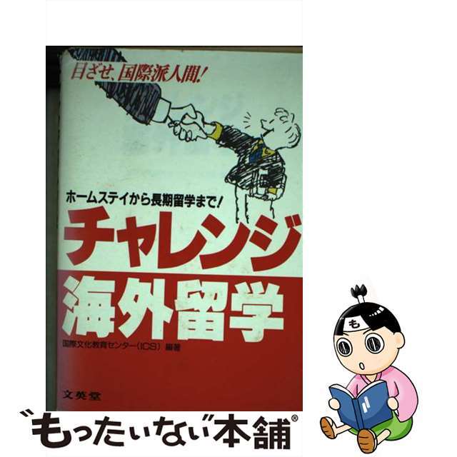 【中古】 チャレンジ海外留学/文英堂/国際文化教育センター エンタメ/ホビーの本(地図/旅行ガイド)の商品写真