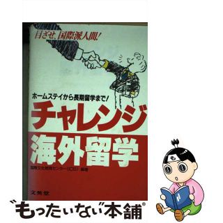 【中古】 チャレンジ海外留学/文英堂/国際文化教育センター(地図/旅行ガイド)