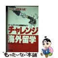 【中古】 チャレンジ海外留学/文英堂/国際文化教育センター