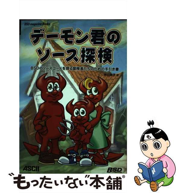 【中古】 デーモン君のソース探検 ＢＳＤのソースコードを探る冒険者たちのための手引き/アスキー・メディアワークス/氷山素子 エンタメ/ホビーのエンタメ その他(その他)の商品写真