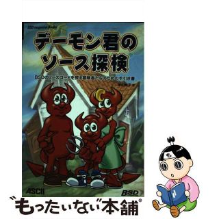 【中古】 デーモン君のソース探検 ＢＳＤのソースコードを探る冒険者たちのための手引き/アスキー・メディアワークス/氷山素子