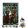 【中古】 デーモン君のソース探検 ＢＳＤのソースコードを探る冒険者たちのための手