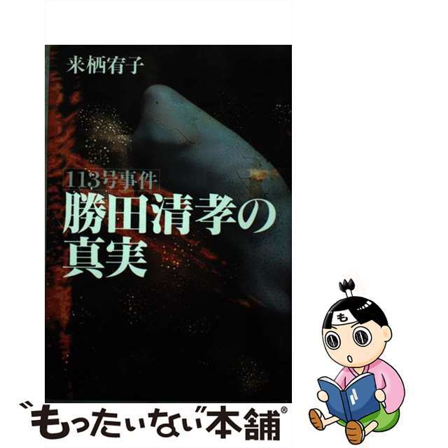 【中古】 113号事件勝田清孝の真実/恒友出版/来栖宥子 エンタメ/ホビーの本(人文/社会)の商品写真