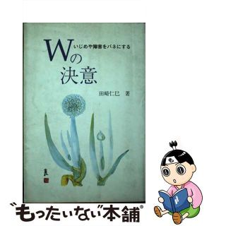 【中古】 いじめや障害をバネにするＷの決意/日本之書房/田崎仁巳(住まい/暮らし/子育て)