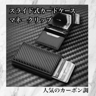 スライド式 カードケース カーボン ブラック マネークリップ 名刺入れ 薄型(折り財布)