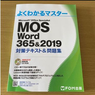 MOS Word 365&2019 対策テキスト&問題集(資格/検定)