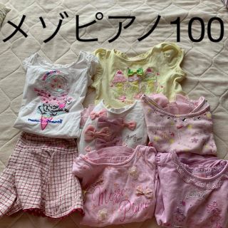 メゾピアノ 100㎝ 7点まとめ売り