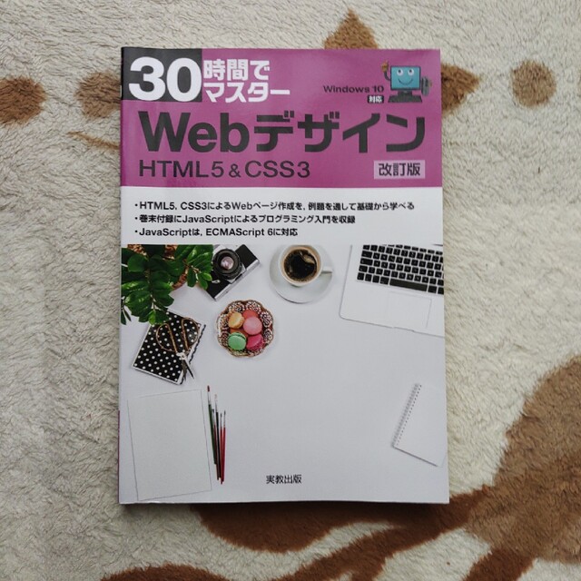 ３０時間でマスターＷｅｂデザイン ＨＴＭＬ＆ＣＳＳ３ Ｗｉｎｄｏｗｓ１０対応 改の通販 by h=2/1gt×t shop｜ラクマ