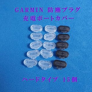 ガーミン(GARMIN)のGARMIN ガーミン 防塵プラグ 充電ポートカバー　ハードタイプ 　15個(その他)