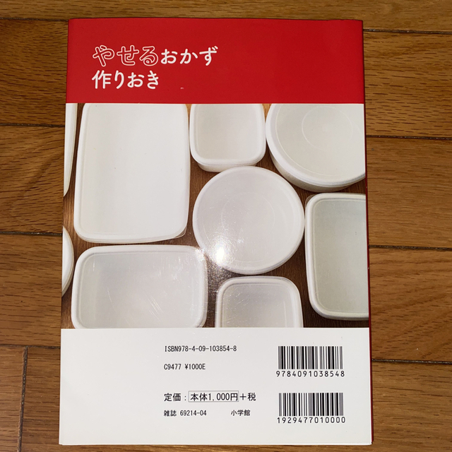 小学館(ショウガクカン)の【匿名配送】ダイエット本　やせるおかず作りおき エンタメ/ホビーの本(料理/グルメ)の商品写真