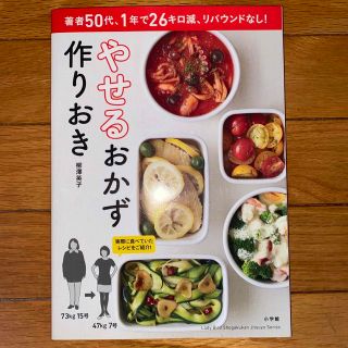 ショウガクカン(小学館)の【匿名配送】ダイエット本　やせるおかず作りおき(料理/グルメ)