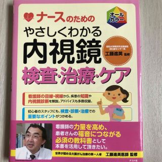 ナ－スのためのやさしくわかる内視鏡検査・治療・ケア オ－ルカラ－(健康/医学)