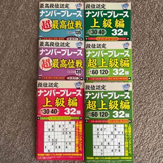 ナンバープレース(数独)6冊　(その他)