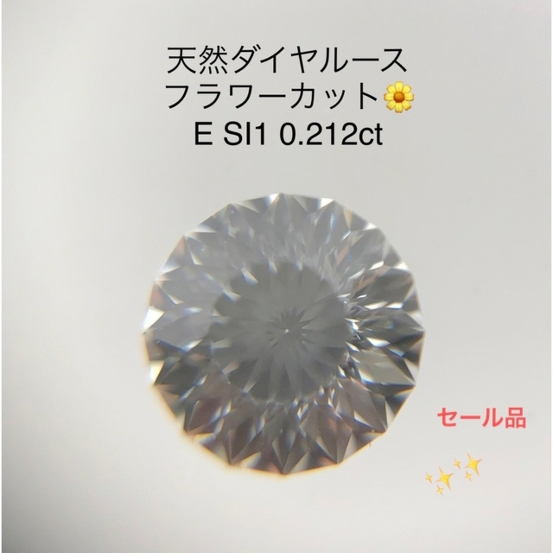 天然ダイヤルース　E SI1 0.212ct ソーティング付き