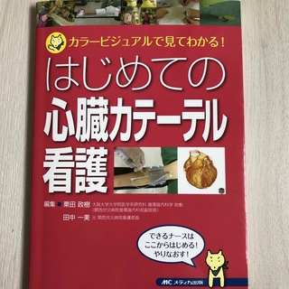 はじめての心臓カテ－テル看護 カラ－ビジュアルで見てわかる！(健康/医学)