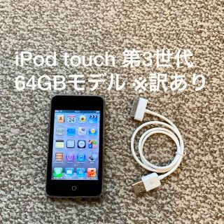 アイポッドタッチ(iPod touch)のiPod touch 第3世代 64GB Appleアップル アイポッド 本体(ポータブルプレーヤー)