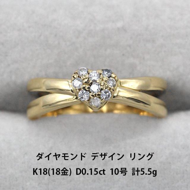 休日限定 K18 デザインリング 0.15ct ダイヤモンド 美品 A00864 指輪