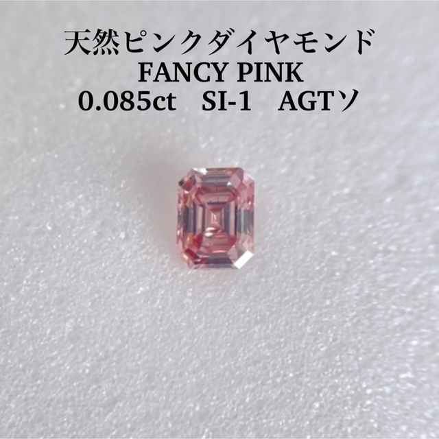ナチュラルピンクダイヤモンド0.085ct   SI-1 天然ピンクダイヤモンド FANCY PINK