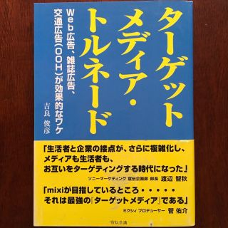 タ－ゲットメディア・トルネ－ド Ｗｅｂ広告、雑誌広告、交通広告（ＯＯＨ）が効果的(ビジネス/経済)