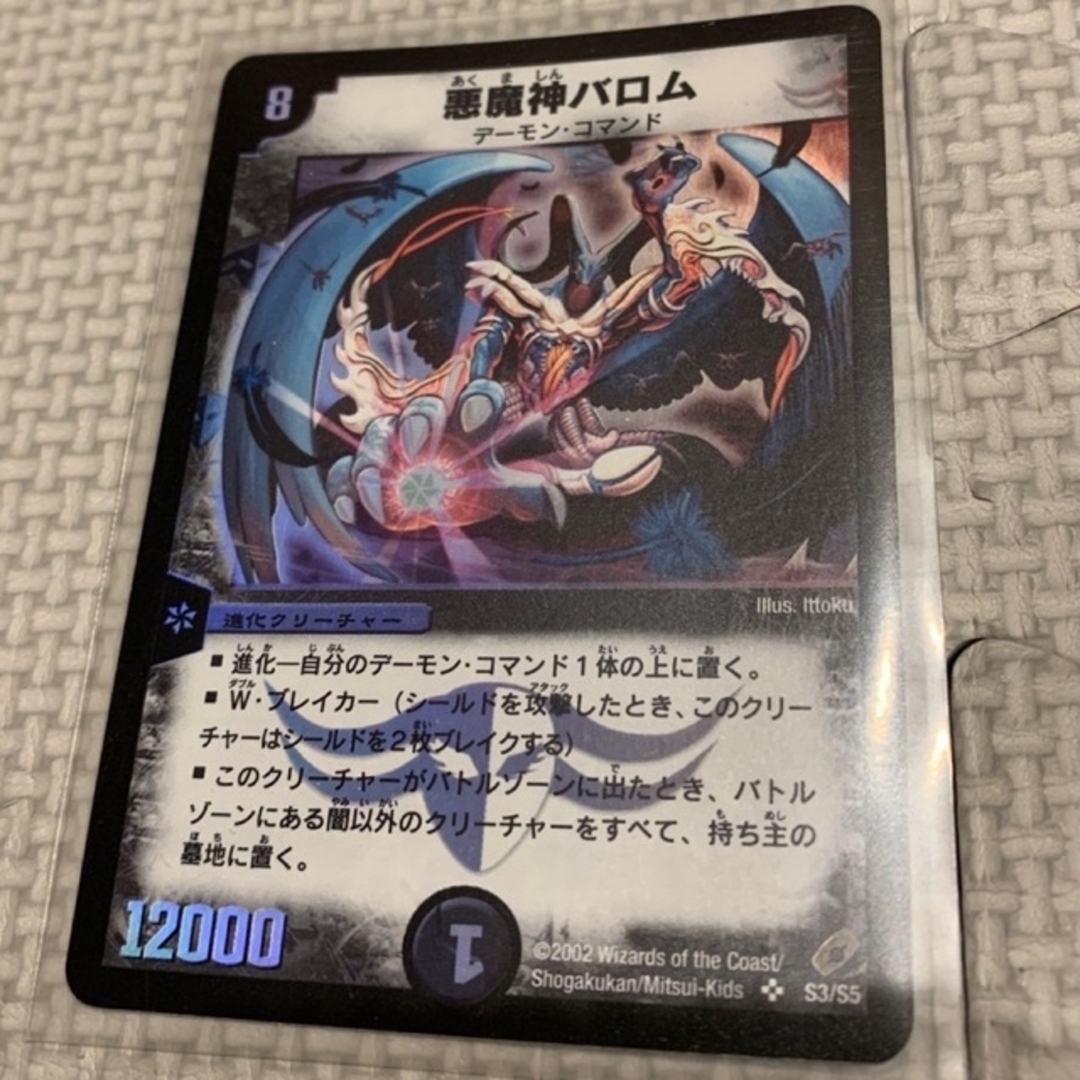 デュエルマスターズ - プロテイン様専用 悪魔神バロム 初期 ②の通販