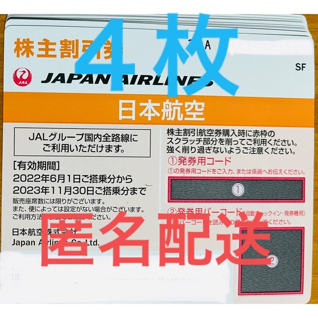 JAL 日本航空 株主優待券 (割引券) 4枚