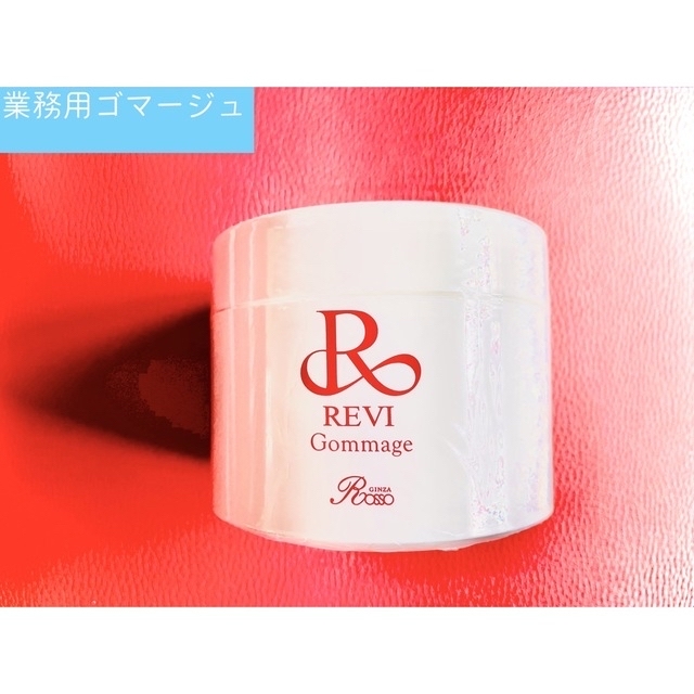 REVI ルヴィ 業務用ゴマージュ 250g おまけ付き 高価値 4608円引き www