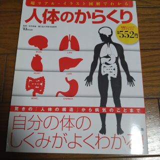 人体のからくり : 驚きの「人体の構造」から病気のことまで自分の体のしくみがよ…(健康/医学)