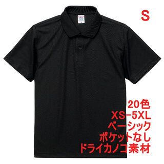 ポロシャツ 半袖 定番 ベーシック ドライ 鹿の子 無地 速乾 S 黒(ポロシャツ)