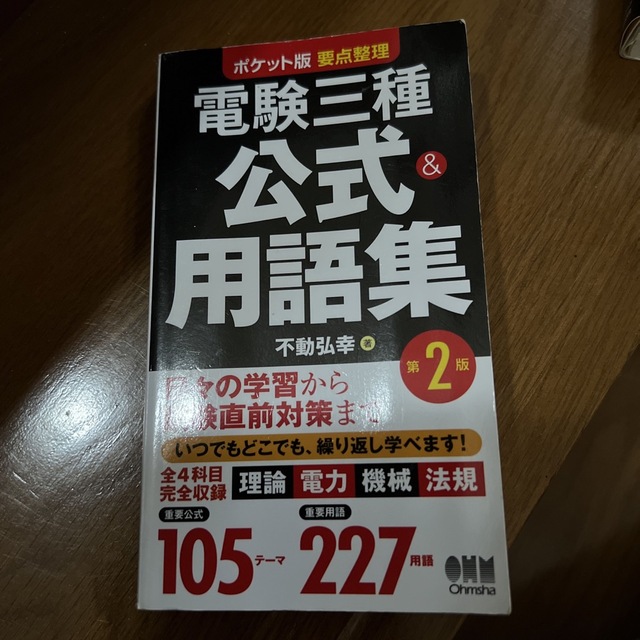 電験三種公式＆用語集 ポケット版要点整理 第２版 エンタメ/ホビーの本(科学/技術)の商品写真