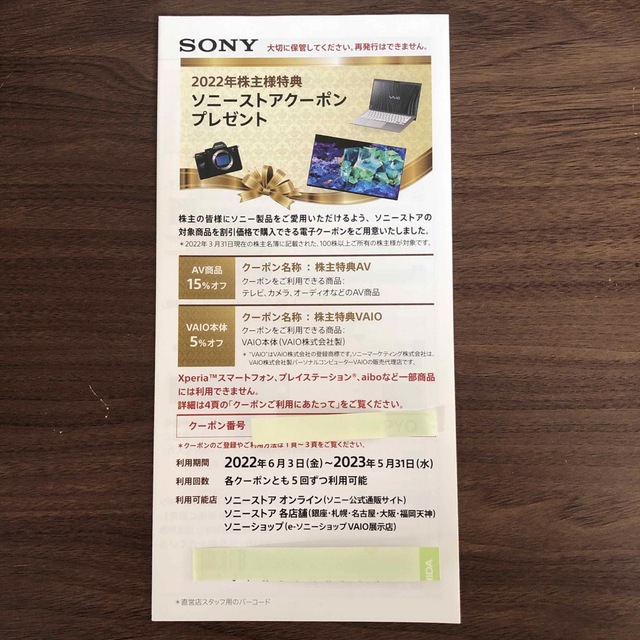 SONY(ソニー)のSONY 株主優待　ソニーストアクーポン　 チケットの優待券/割引券(ショッピング)の商品写真