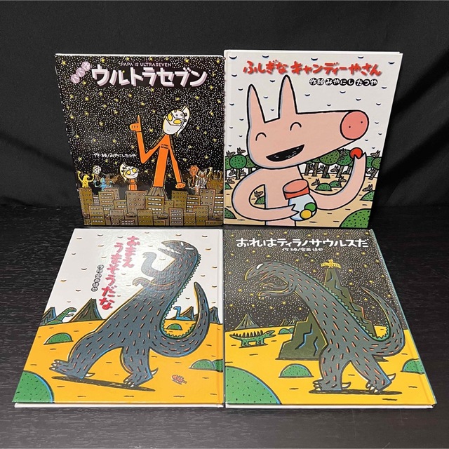 おまえうまそうだな ティラノサウルス 宮西達也 シリーズ セット おまえうまそうだな ティラノサウルス 宮西達也 シリーズ セット