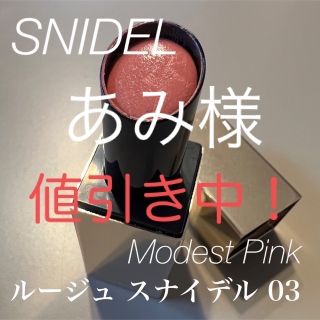 スナイデル(SNIDEL)のルージュ スナイデル 03 Modest Pink(口紅)