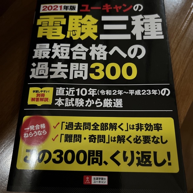 トキヤ様専用ユーキャンの電験三種最短合格への過去問３００ ２０２１年版 エンタメ/ホビーの本(科学/技術)の商品写真