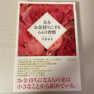 夫をお金持ちにする６４の習慣(ビジネス/経済)