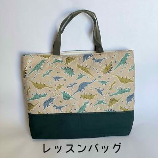 ハンドメイド　恐竜　レッスンバッグ　通学バッグ(通園バッグ)